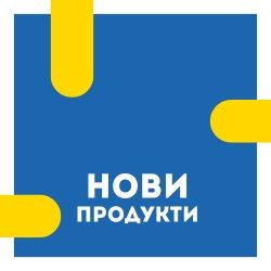 Нови продукти