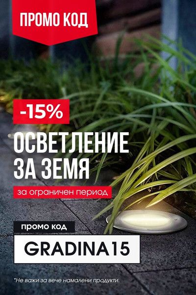 Popup banner - GRADINA15 - За земя