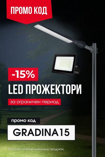Popup banner - GRADINA15 - Прожектори